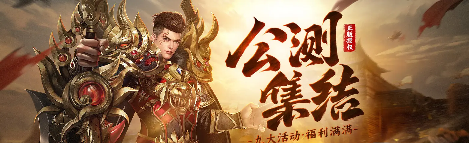公测集结